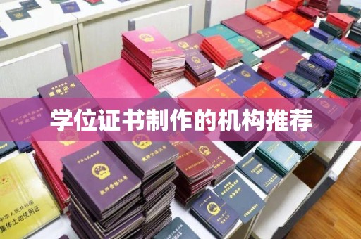 滦县学位证书制作的机构推荐